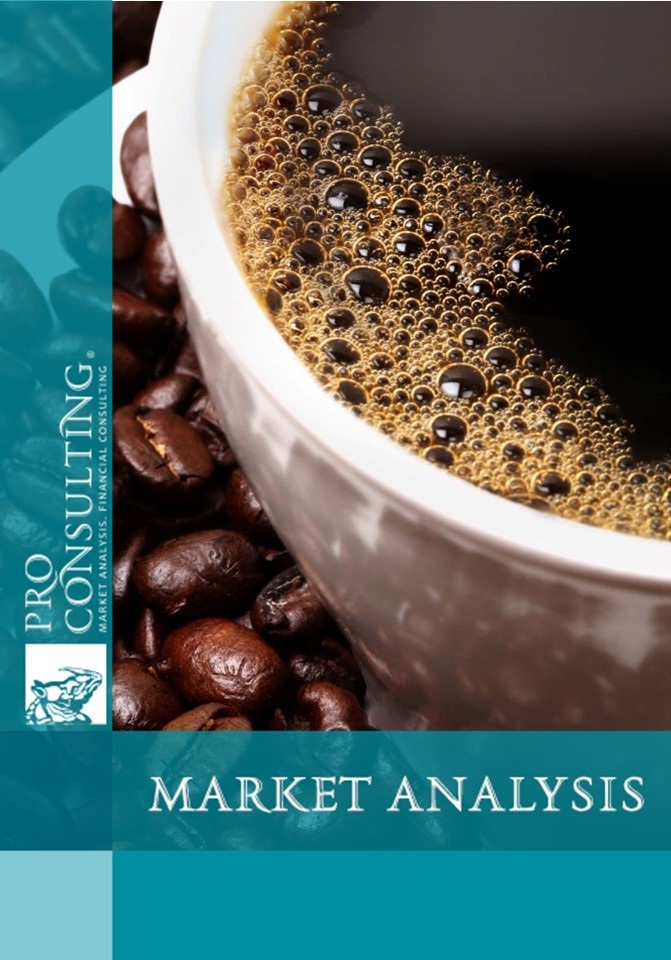 Ukrainian Coffee Market Research Report. 2017